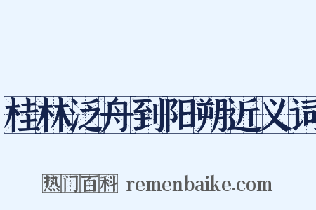 桂林泛舟到阳朔近义词是什么意思的图片